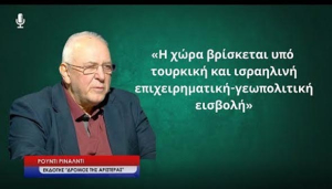 «Η ΧΩΡΑ ΒΡΙΣΚΕΤΑΙ ΥΠΟ ΕΠΙΧΕΙΡΗΜΑΤΙΚΗ-ΓΕΩΠΟΛΙΤΙΚΗ ΕΙΣΒΟΛΗ ΑΠΟ ΤΗΝ ΤΟΥΡΚΙΑ ΚΑΙ ΤΟ ΙΣΡΑΗΛ»