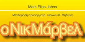 ΛΙΓΑ ΛΟΓΙΑ ΓΙΑ ΤΟ ΝΙΚ ΜΑΡΒΕΛ…