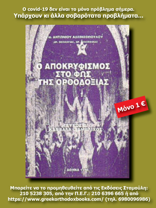 apokryfismos2