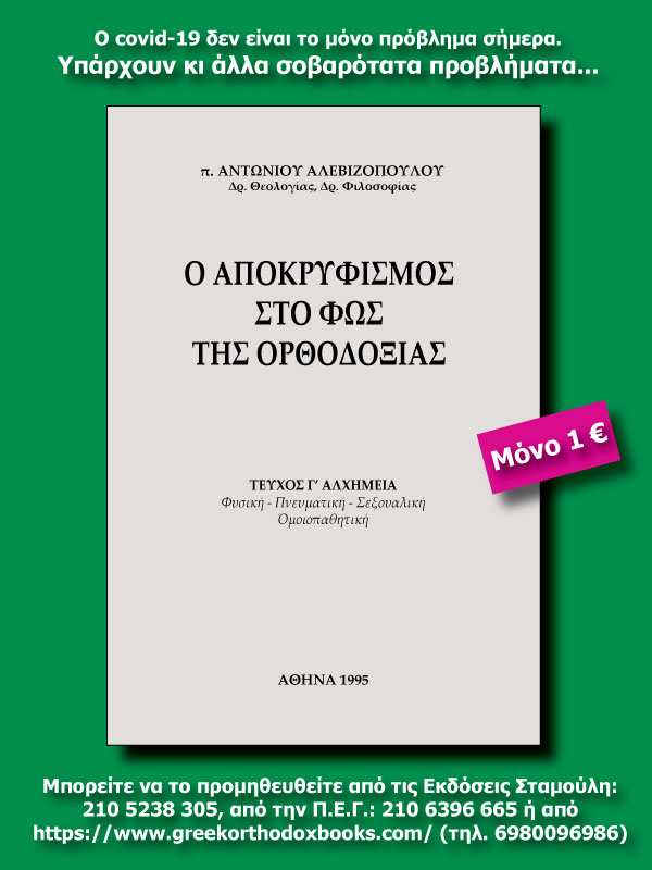 apokryfismos3