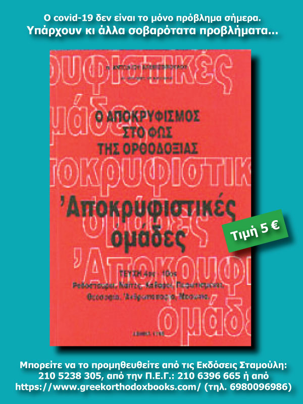 apokryfismos4